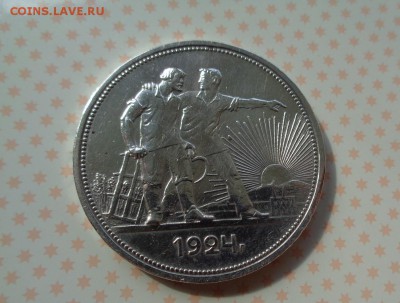 1 рубль 1924г. ПЛ до 2.07.2015г. 22:00мск - DSC01967.JPG