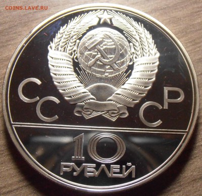 10 рублей 1978,Прыжки с шес, ПРУФ, до 06.07.2015 в 22-00 Мск - P1010341.JPG