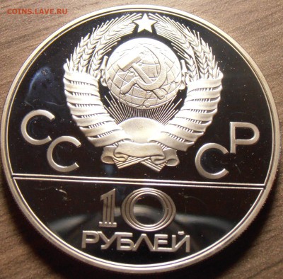 10 рублей 1978, Догони деву, ПРУФ, до 06.07.2015 в 22-00 Мск - P1010343.JPG