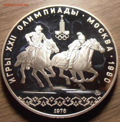 10 рублей 1978, Догони деву, ПРУФ, до 06.07.2015 в 22-00 Мск - P1010342.JPG