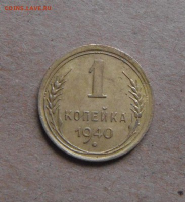 1копейка 1940год.  до 02.07.2015г - DSC02707.JPG