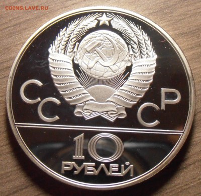 10 рублей 1979, Дзюдо, ПРУФ, до 06.07.2015 в 22-00 Мск - P1010345.JPG