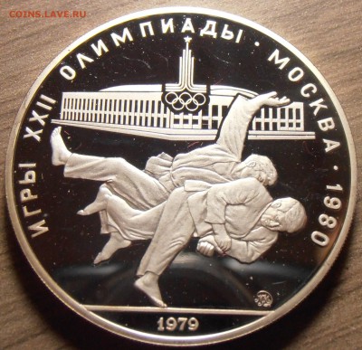 10 рублей 1979, Дзюдо, ПРУФ, до 06.07.2015 в 22-00 Мск - P1010344.JPG