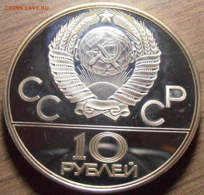10 рублей 1980, Гонки на ол, ПРУФ, до 06.07.2015 в 22-00 Мск - P1010347.JPG