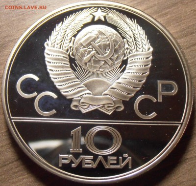 10 рублей 1979, Бокс, ПРУФ, до 06.07.2015 в 22-00 Мск - P1010349.JPG