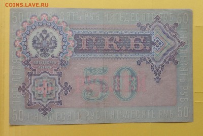 50 рублей 1899г  ОТЛИЧНАЯ!!! До 3.07-23:00мск - image