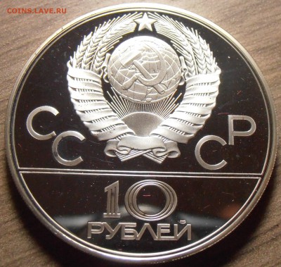 10 рублей 1979, Баскетбол, ПРУФ, до 06.07.2015 в 22-00 Мск - P1010351.JPG