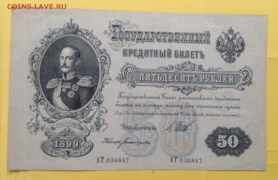 50 рублей 1899г  ОТЛИЧНАЯ!!! До 3.07-23:00мск - image