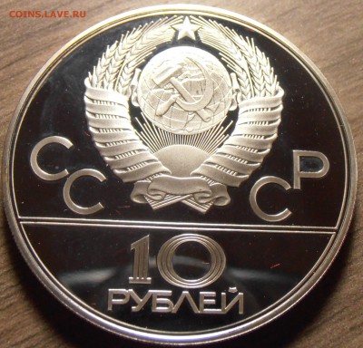 10 рублей 1980, Канат, ПРУФ, до 06.07.2015 в 22-00 Мск - P1010353.JPG