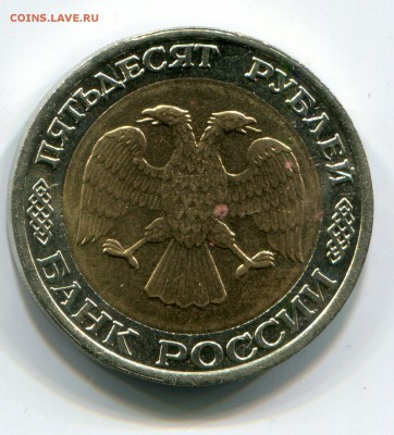 50 руб 1992 года Биметалл ММД до 5.07.2015 в 22-00 - 2004