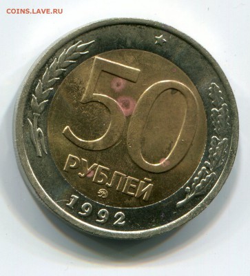 50 руб 1992 года Биметалл ММД до 5.07.2015 в 22-00 - 1004
