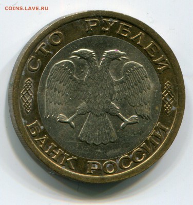 100 руб 1992 года Биметалл ММД до 5.07.2015 в 22-00 - 2005