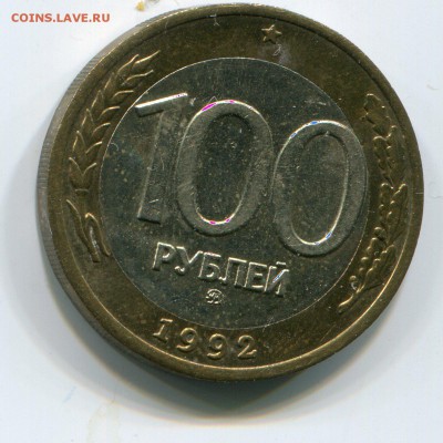 100 руб 1992 года Биметалл ММД до 5.07.2015 в 22-00 - 1005