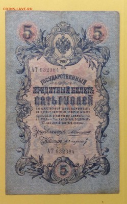 5 руб 1909 г Коншин- Стариков до 3.07-23:00 мск - image