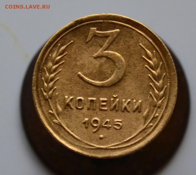 3 копейки 1945 г до 23.00 6.07.2015г - DSC_1129.JPG
