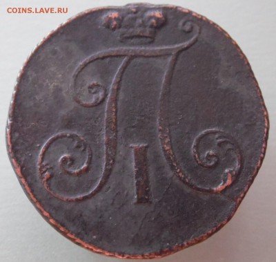 2 копейки 1797. крупный шрифт без МД - 2 коп 1797 ор.JPG