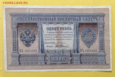 1 руб. 1898г Плеске-В.Иванов до 3.07-23:00мск - image