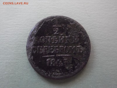 2 копейки 1847 - 1.2 коп 1847 р.JPG