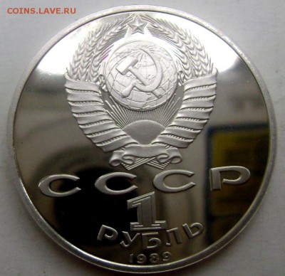 1 рубль 1989 года Мусоргский пруф до 03.07.2015 22-00 - Изображение 55453