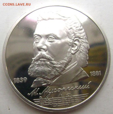 1 рубль 1989 года Мусоргский пруф до 03.07.2015 22-00 - Изображение 55452