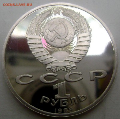 1 рубль 1989 года Ниязи пруф до 03.07.2015 22-00 - Изображение 55457