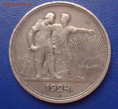 1 рубль 1924 год - DSC04684.JPG