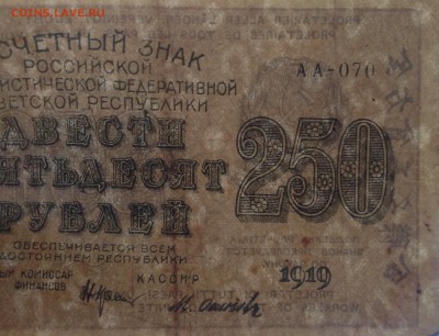 250 рублей РСФСР 1919 АА-070 до 3.07-23:00мск - image