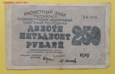 250 рублей РСФСР 1919 АА-070 до 3.07-23:00мск - image