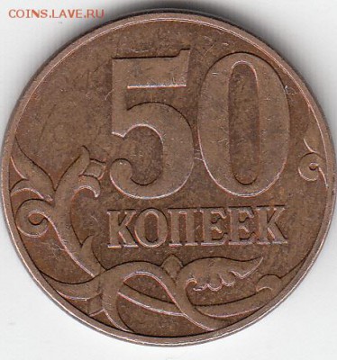 50 коп 2010 М-шт В? - IMG_0001