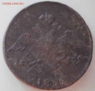 10 копеек 1835 ЕМ ФХ. - 10 коп 1835 ФХ ор.JPG