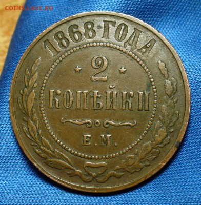 2 копейки 1868 года ЕМ Кабинетная! До 02.07.15 в 22.00 - P1310566.JPG