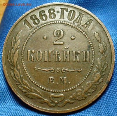 2 копейки 1868 года ЕМ Кабинетная! До 02.07.15 в 22.00 - P1310567.JPG