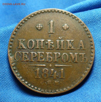 1 копейка 1841 года СПМ Не копанина! До 02.07.15 в 22.00 - P1310588.JPG