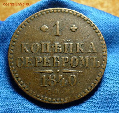 1 копейка 1840 года СПМ Не копанина! До 02.07.15 в 22.00 - P1310610.JPG