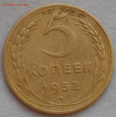 5 копеек 1952 - DSC_0049.JPG