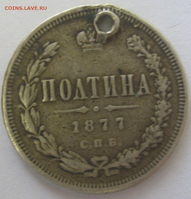 1 Рубль 1902,1864,1763 и полтина 1857 - IMG_6585.JPG