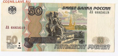 50 руб 1997 года с голубой полосой - Image(54)