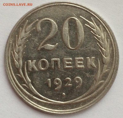 20 копеек 1929 неплохая!до 06.06 - image