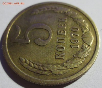 5 копеек 1970 года. - IMG_4883.JPG