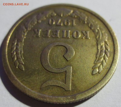 5 копеек 1970 года. - IMG_4882.JPG