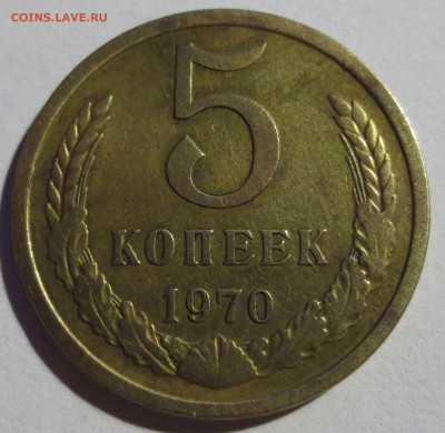 5 копеек 1970 года. - IMG_4879.JPG