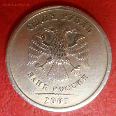 Повторно, Бюджетный: 1руб. 2003г  до 03.07.15 - DSC01955.JPG