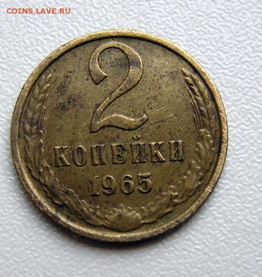 2 копейки 1965.Окончание 04.07.22-00мск - P1010006 (2).JPG