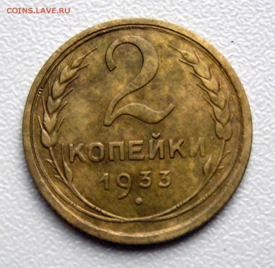 2 копейки 1933г.Окончание 04.07.22-00мск - P1010002.JPG