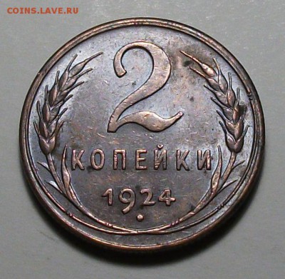 2 копейки 1924г. штемпельная UNC на оценку - DSCF1364.JPG