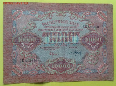 10000 рублей 1919г РСФСР Барышев до 3.07-23:00 мск - image