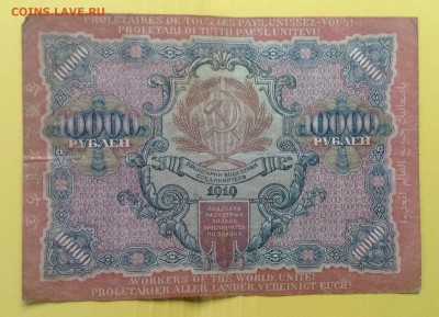 10000 рублей 1919г РСФСР Афанасьев до 3.07-23:00мск - image