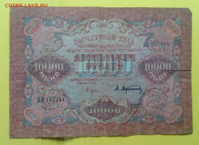 10000 рублей 1919г РСФСР Афанасьев до 3.07-23:00мск - image