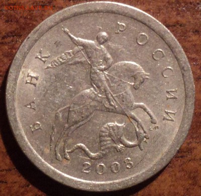 1 коп 2003 сп шт 3.21 штамп? - DSC06390-2