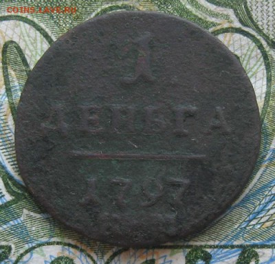 Деньга 1797г.КМ.до4.07. - IMG_7939.JPG